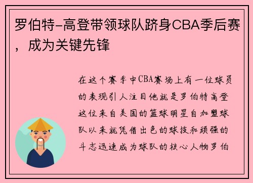 罗伯特-高登带领球队跻身CBA季后赛，成为关键先锋