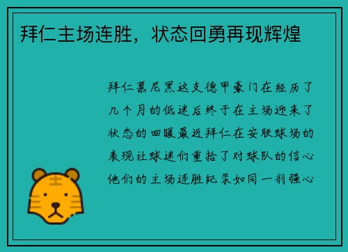 拜仁主场连胜，状态回勇再现辉煌