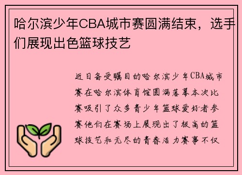 哈尔滨少年CBA城市赛圆满结束，选手们展现出色篮球技艺