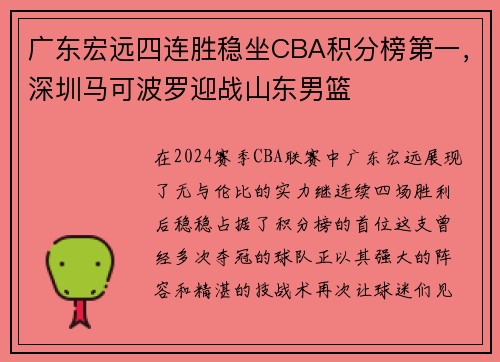 广东宏远四连胜稳坐CBA积分榜第一，深圳马可波罗迎战山东男篮