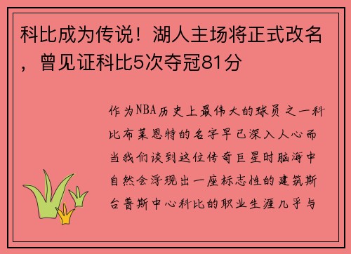 科比成为传说！湖人主场将正式改名，曾见证科比5次夺冠81分