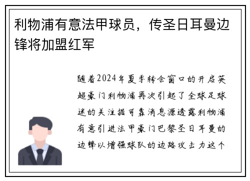 利物浦有意法甲球员，传圣日耳曼边锋将加盟红军