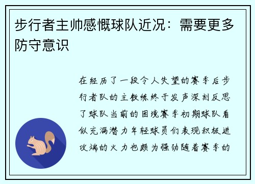 步行者主帅感慨球队近况：需要更多防守意识