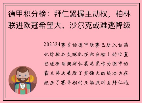 德甲积分榜：拜仁紧握主动权，柏林联进欧冠希望大，沙尔克或难逃降级