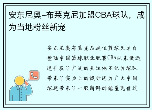 安东尼奥-布莱克尼加盟CBA球队，成为当地粉丝新宠