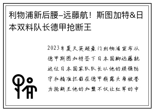 利物浦新后腰-远藤航！斯图加特&日本双料队长德甲抢断王