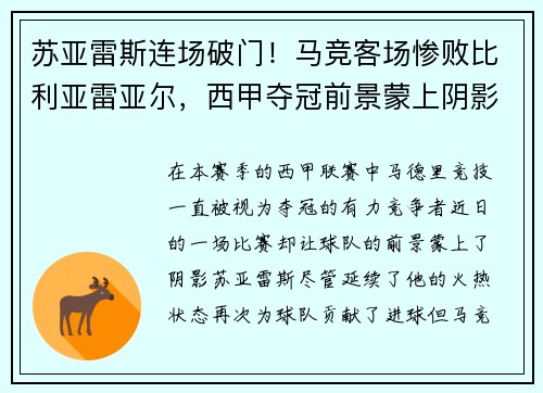 苏亚雷斯连场破门！马竞客场惨败比利亚雷亚尔，西甲夺冠前景蒙上阴影