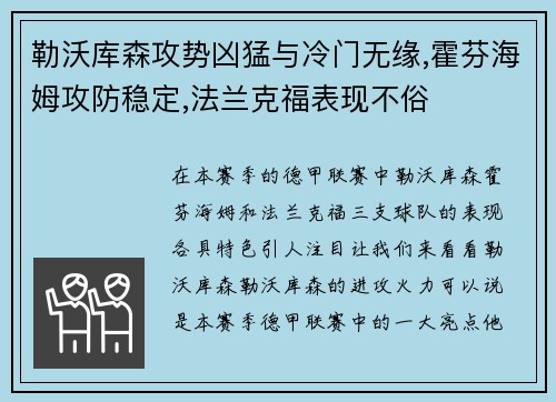 勒沃库森攻势凶猛与冷门无缘,霍芬海姆攻防稳定,法兰克福表现不俗