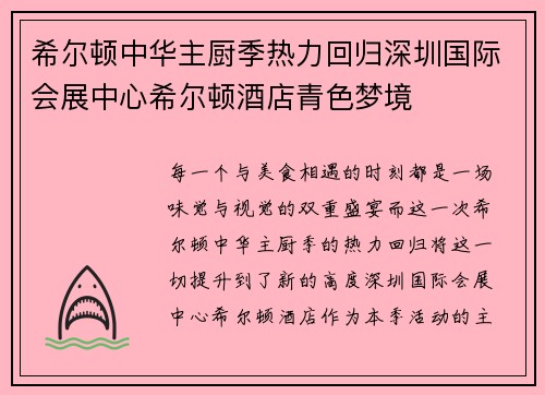 希尔顿中华主厨季热力回归深圳国际会展中心希尔顿酒店青色梦境