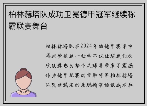 柏林赫塔队成功卫冕德甲冠军继续称霸联赛舞台