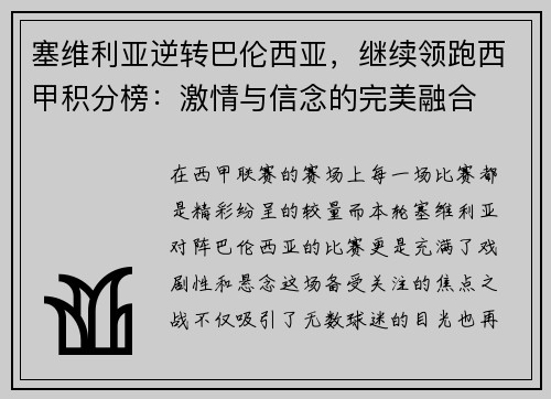 塞维利亚逆转巴伦西亚，继续领跑西甲积分榜：激情与信念的完美融合