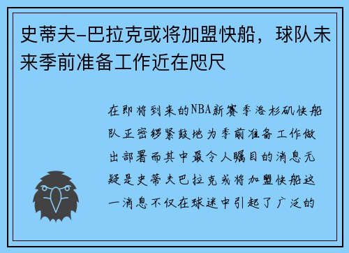 史蒂夫-巴拉克或将加盟快船，球队未来季前准备工作近在咫尺