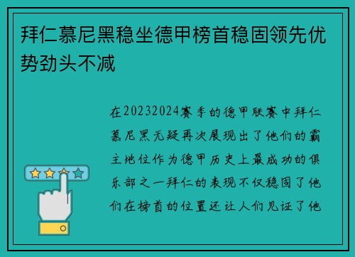 拜仁慕尼黑稳坐德甲榜首稳固领先优势劲头不减