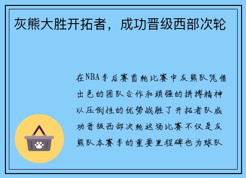 灰熊大胜开拓者，成功晋级西部次轮