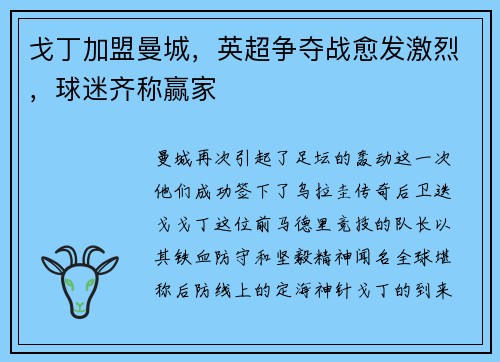 戈丁加盟曼城，英超争夺战愈发激烈，球迷齐称赢家