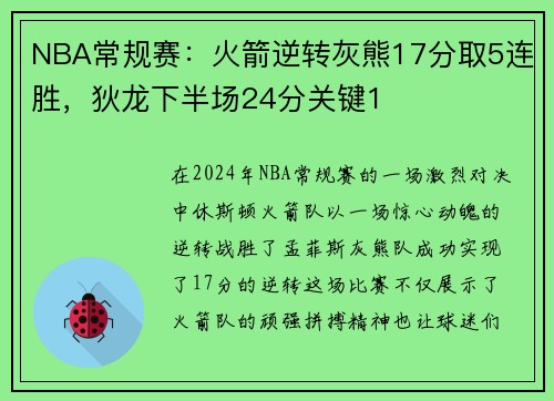 NBA常规赛：火箭逆转灰熊17分取5连胜，狄龙下半场24分关键1