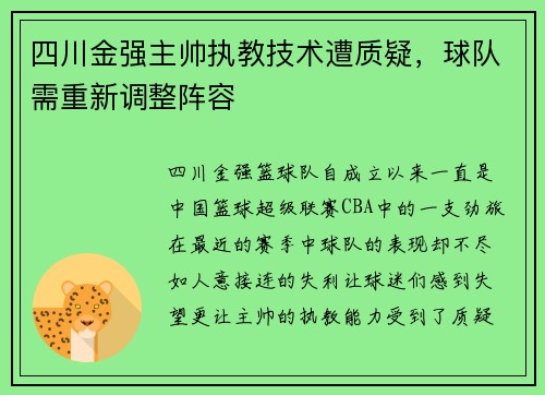 四川金强主帅执教技术遭质疑，球队需重新调整阵容