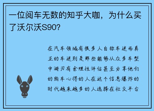 一位阅车无数的知乎大咖，为什么买了沃尔沃S90？