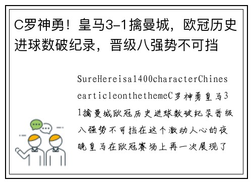 C罗神勇！皇马3-1擒曼城，欧冠历史进球数破纪录，晋级八强势不可挡