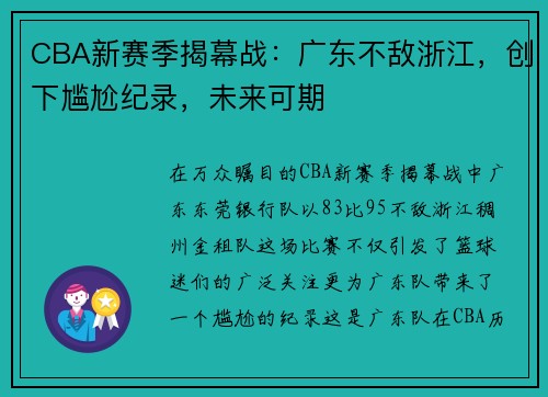 CBA新赛季揭幕战：广东不敌浙江，创下尴尬纪录，未来可期