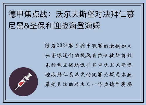 德甲焦点战：沃尔夫斯堡对决拜仁慕尼黑&圣保利迎战海登海姆