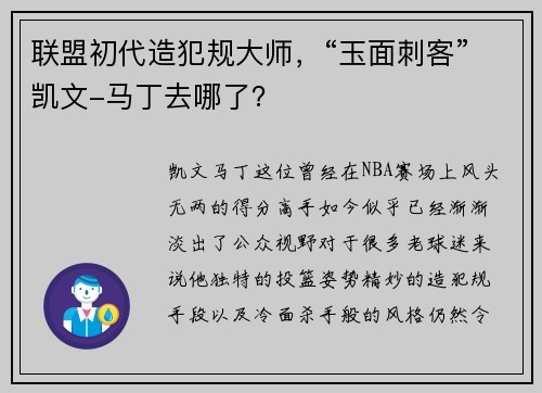 联盟初代造犯规大师，“玉面刺客”凯文-马丁去哪了？