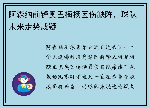 阿森纳前锋奥巴梅杨因伤缺阵，球队未来走势成疑