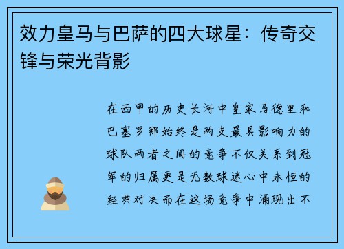 效力皇马与巴萨的四大球星：传奇交锋与荣光背影