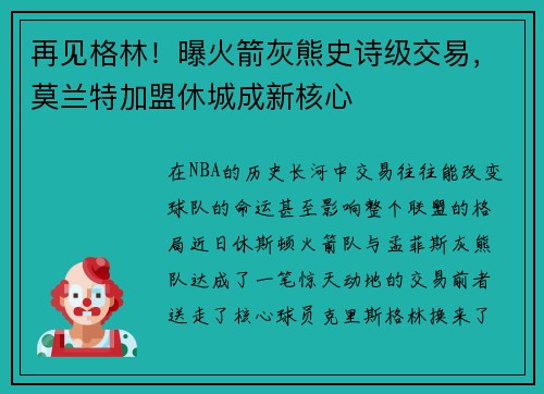 再见格林！曝火箭灰熊史诗级交易，莫兰特加盟休城成新核心