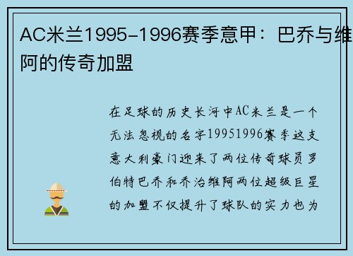 AC米兰1995-1996赛季意甲：巴乔与维阿的传奇加盟