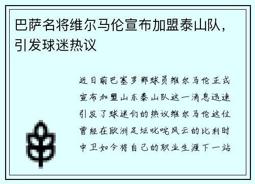 巴萨名将维尔马伦宣布加盟泰山队，引发球迷热议