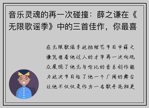 音乐灵魂的再一次碰撞：薛之谦在《无限歌谣季》中的三首佳作，你最喜欢哪一首？