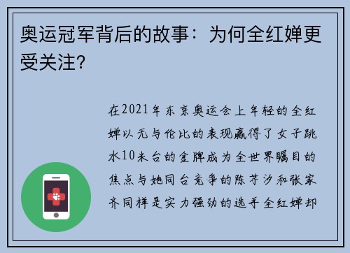 奥运冠军背后的故事：为何全红婵更受关注？