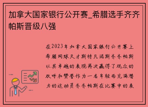 加拿大国家银行公开赛_希腊选手齐齐帕斯晋级八强