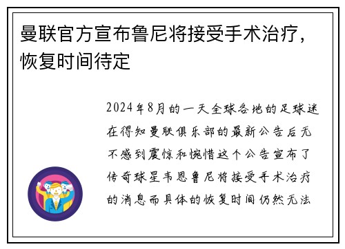 曼联官方宣布鲁尼将接受手术治疗，恢复时间待定