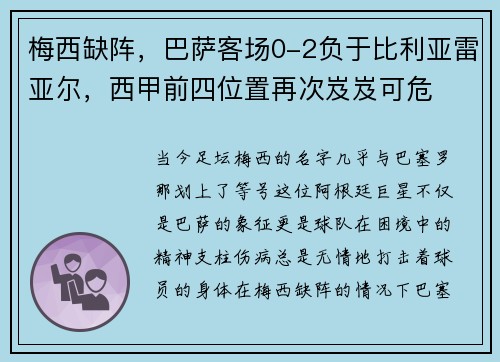 梅西缺阵，巴萨客场0-2负于比利亚雷亚尔，西甲前四位置再次岌岌可危