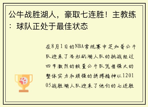 公牛战胜湖人，豪取七连胜！主教练：球队正处于最佳状态