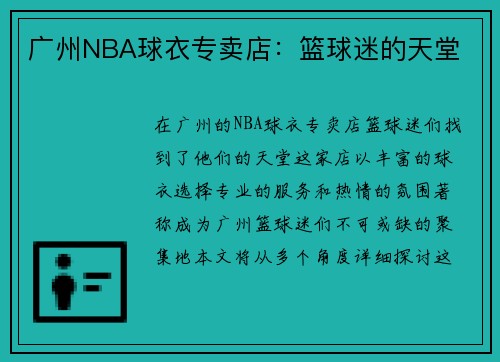 广州NBA球衣专卖店：篮球迷的天堂