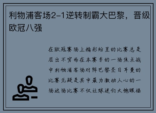 利物浦客场2-1逆转制霸大巴黎，晋级欧冠八强