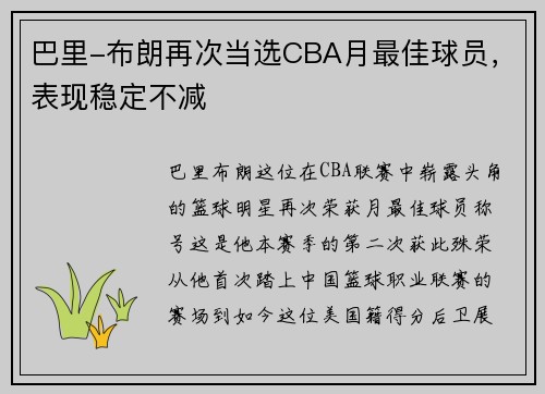 巴里-布朗再次当选CBA月最佳球员，表现稳定不减