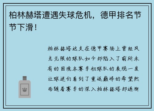 柏林赫塔遭遇失球危机，德甲排名节节下滑！