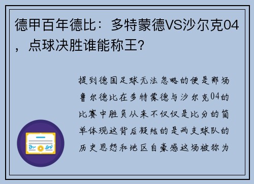 德甲百年德比：多特蒙德VS沙尔克04，点球决胜谁能称王？