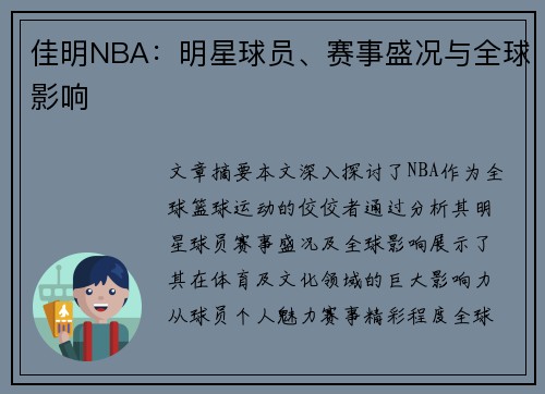 佳明NBA：明星球员、赛事盛况与全球影响