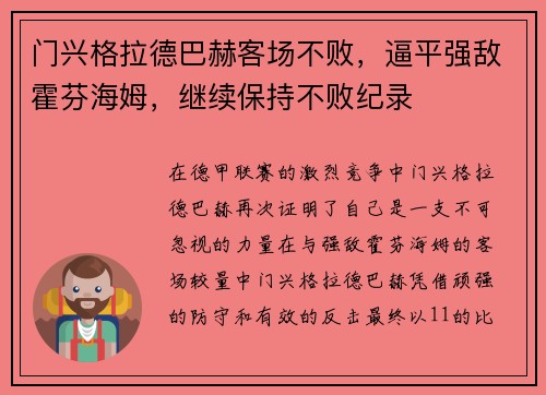 门兴格拉德巴赫客场不败，逼平强敌霍芬海姆，继续保持不败纪录