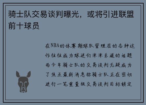 骑士队交易谈判曝光，或将引进联盟前十球员