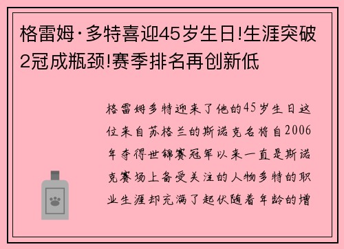 格雷姆·多特喜迎45岁生日!生涯突破2冠成瓶颈!赛季排名再创新低