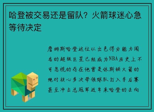 哈登被交易还是留队？火箭球迷心急等待决定