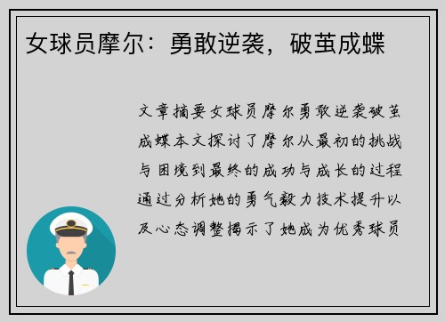 女球员摩尔：勇敢逆袭，破茧成蝶