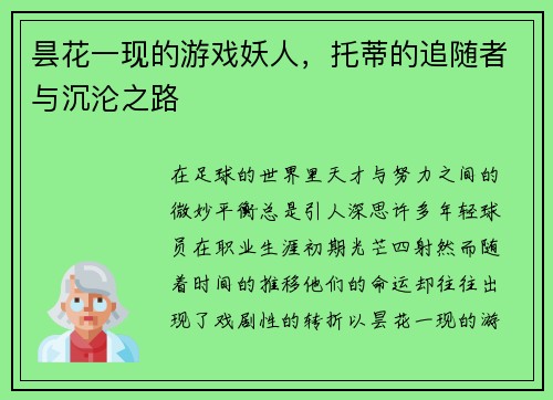 昙花一现的游戏妖人，托蒂的追随者与沉沦之路