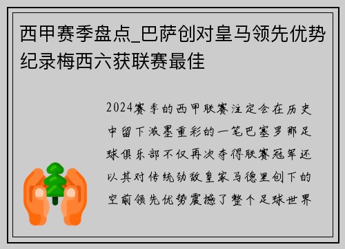 西甲赛季盘点_巴萨创对皇马领先优势纪录梅西六获联赛最佳